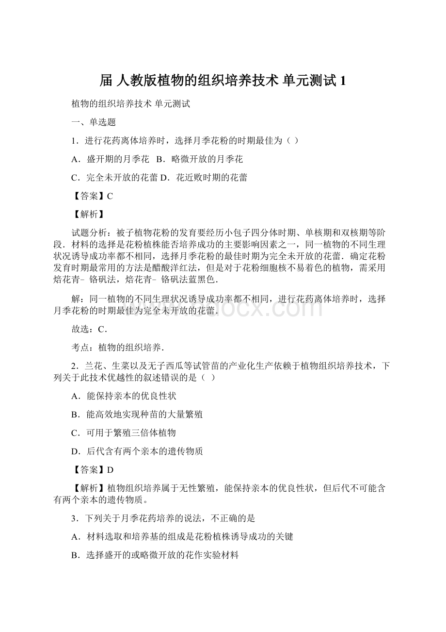 届 人教版植物的组织培养技术 单元测试1文档格式.docx_第1页