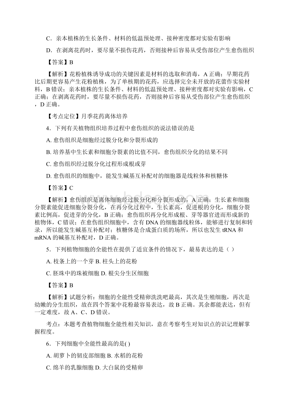 届 人教版植物的组织培养技术 单元测试1文档格式.docx_第2页