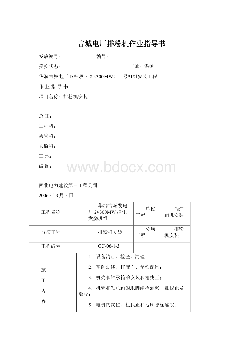 古城电厂排粉机作业指导书Word格式文档下载.docx