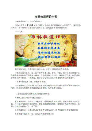 布林轨道理论全套Word格式文档下载.docx