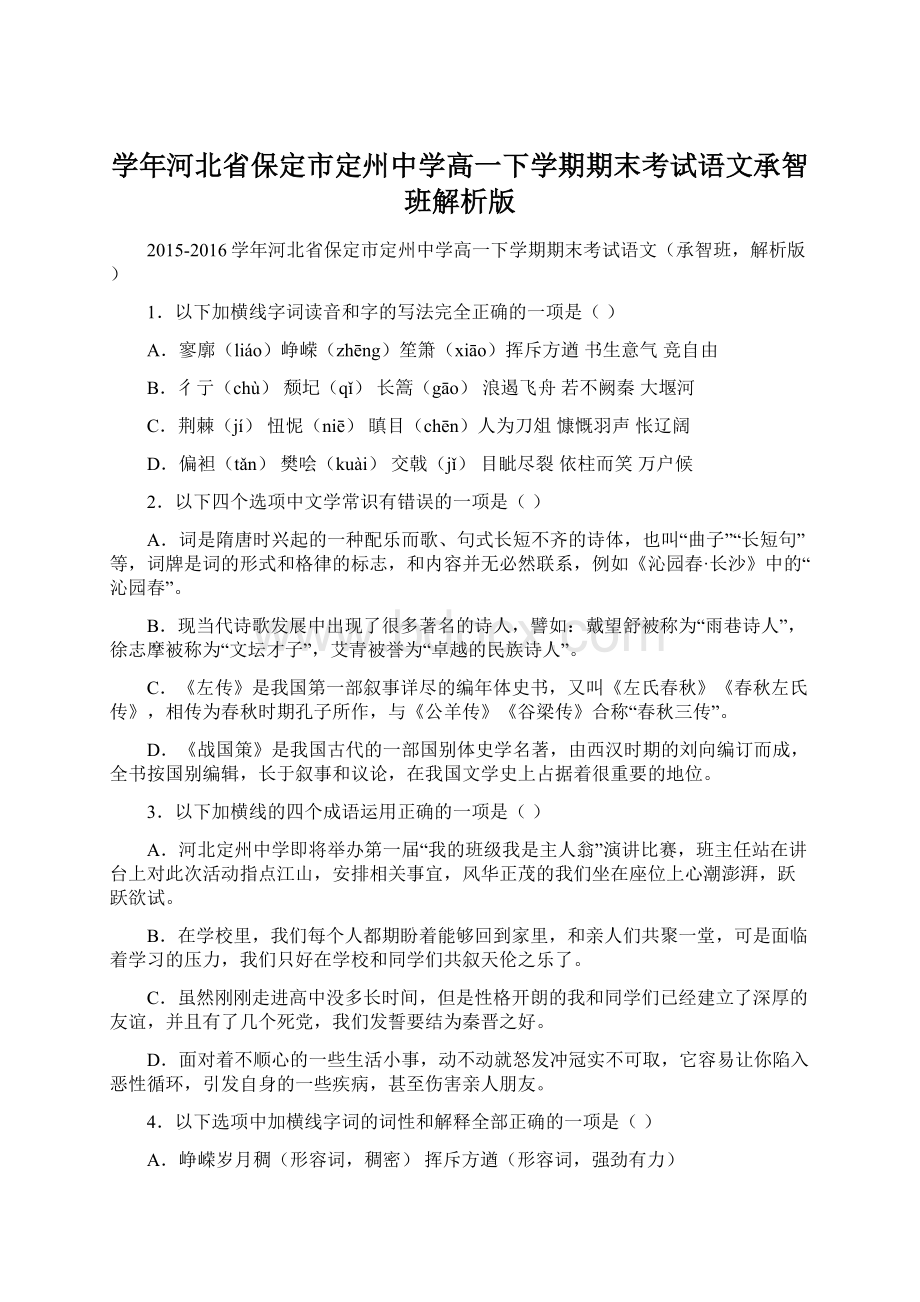 学年河北省保定市定州中学高一下学期期末考试语文承智班解析版Word文档下载推荐.docx_第1页