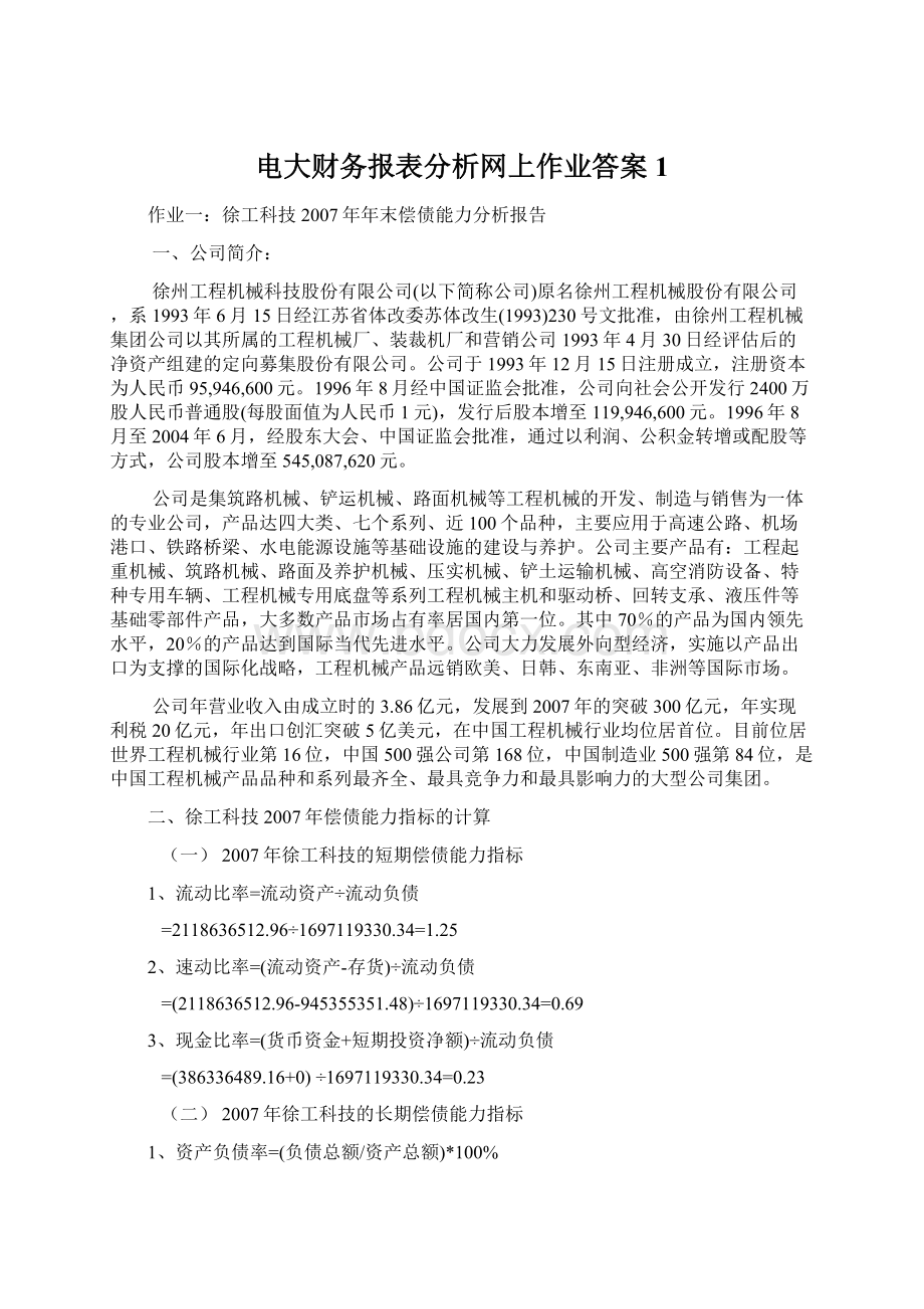 电大财务报表分析网上作业答案1.docx_第1页