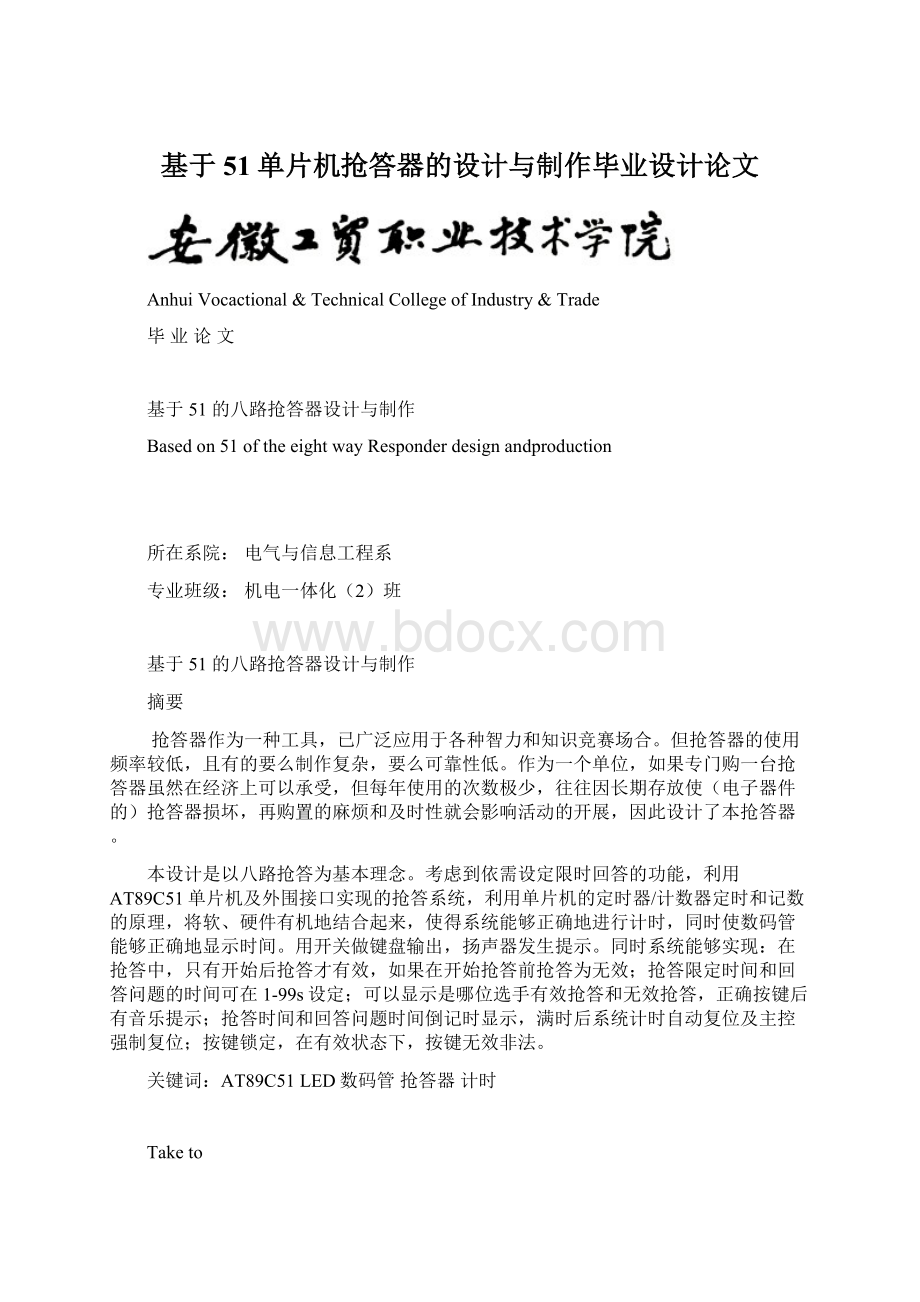 基于51单片机抢答器的设计与制作毕业设计论文Word格式.docx