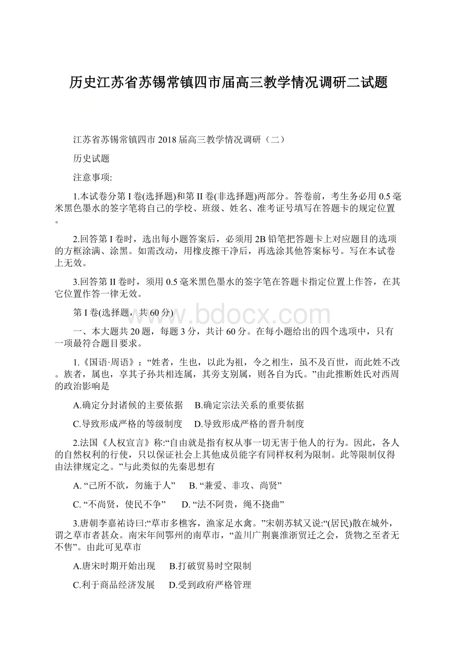 历史江苏省苏锡常镇四市届高三教学情况调研二试题Word格式.docx_第1页