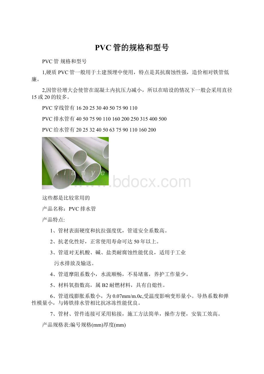 PVC管的规格和型号文档格式.docx
