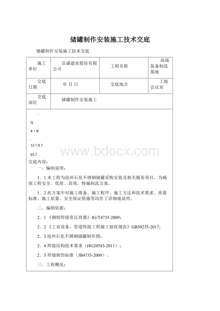 储罐制作安装施工技术交底.docx_第1页