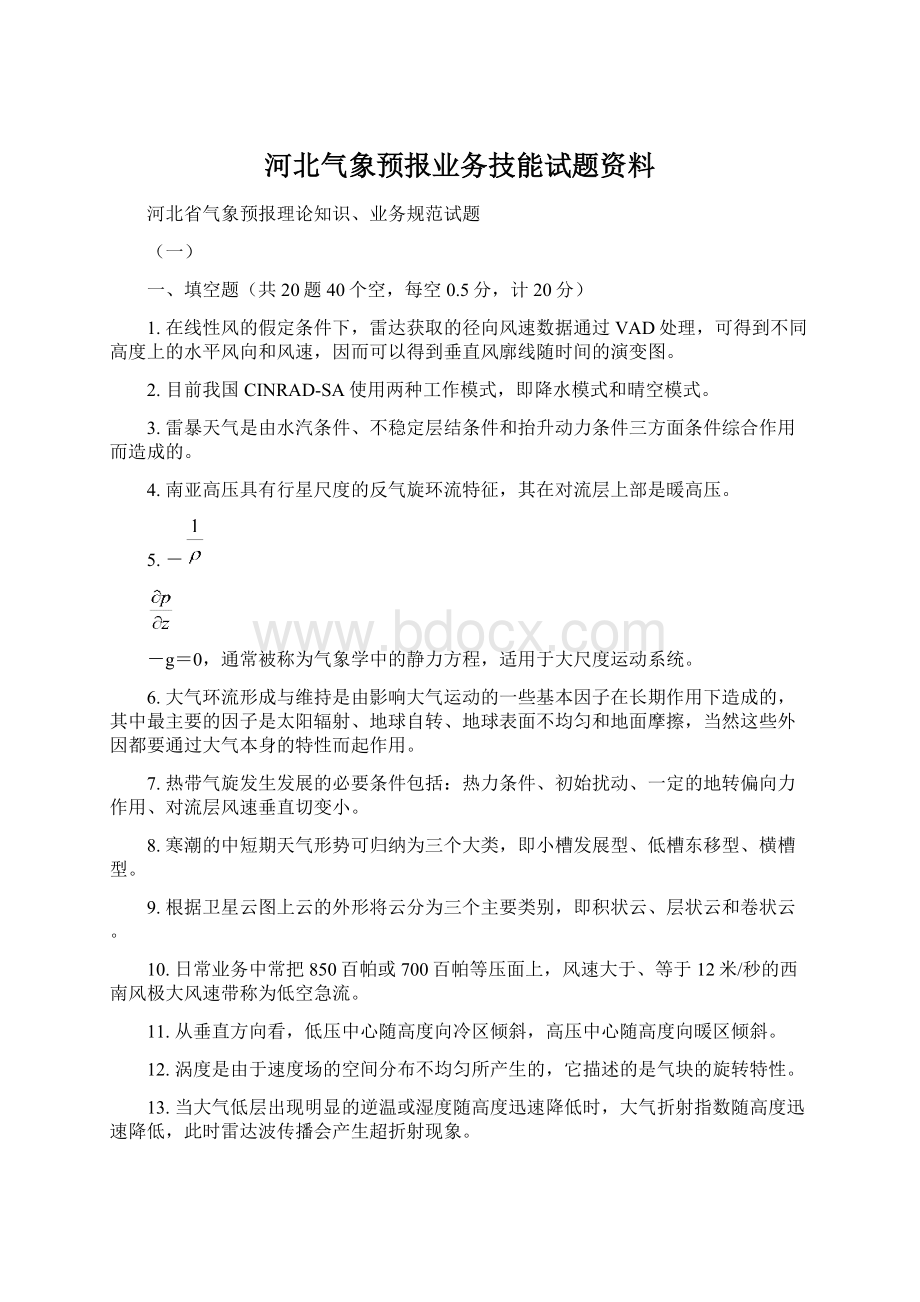 河北气象预报业务技能试题资料Word下载.docx_第1页