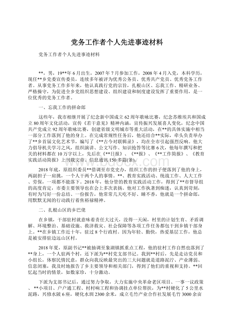 党务工作者个人先进事迹材料Word格式文档下载.docx