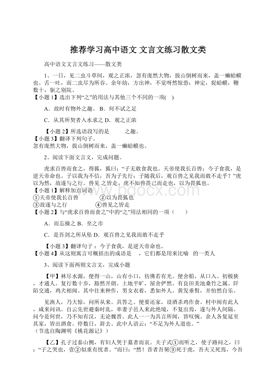 推荐学习高中语文 文言文练习散文类.docx_第1页