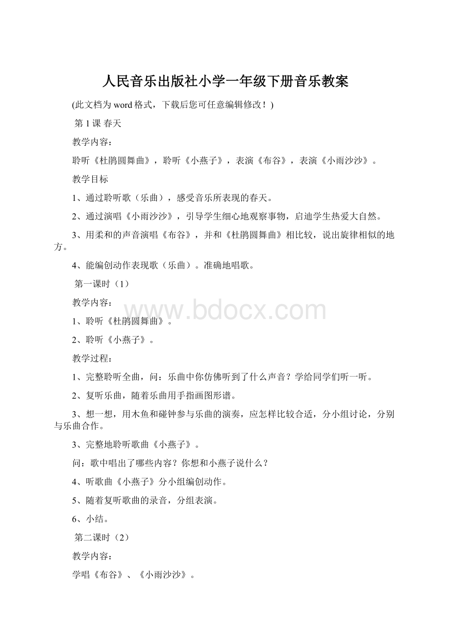 人民音乐出版社小学一年级下册音乐教案Word格式文档下载.docx_第1页