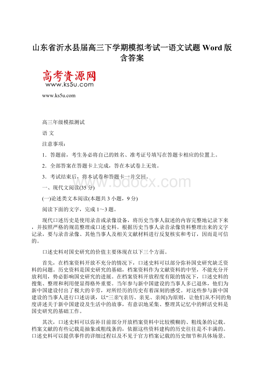 山东省沂水县届高三下学期模拟考试一语文试题Word版含答案文档格式.docx