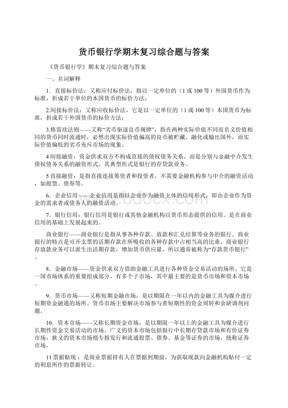 货币银行学期末复习综合题与答案Word文档下载推荐.docx