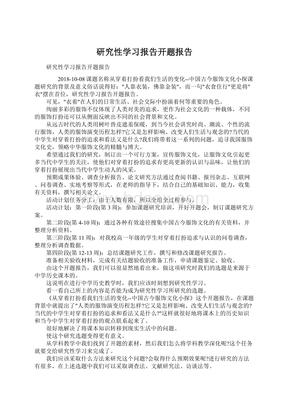 研究性学习报告开题报告.docx_第1页