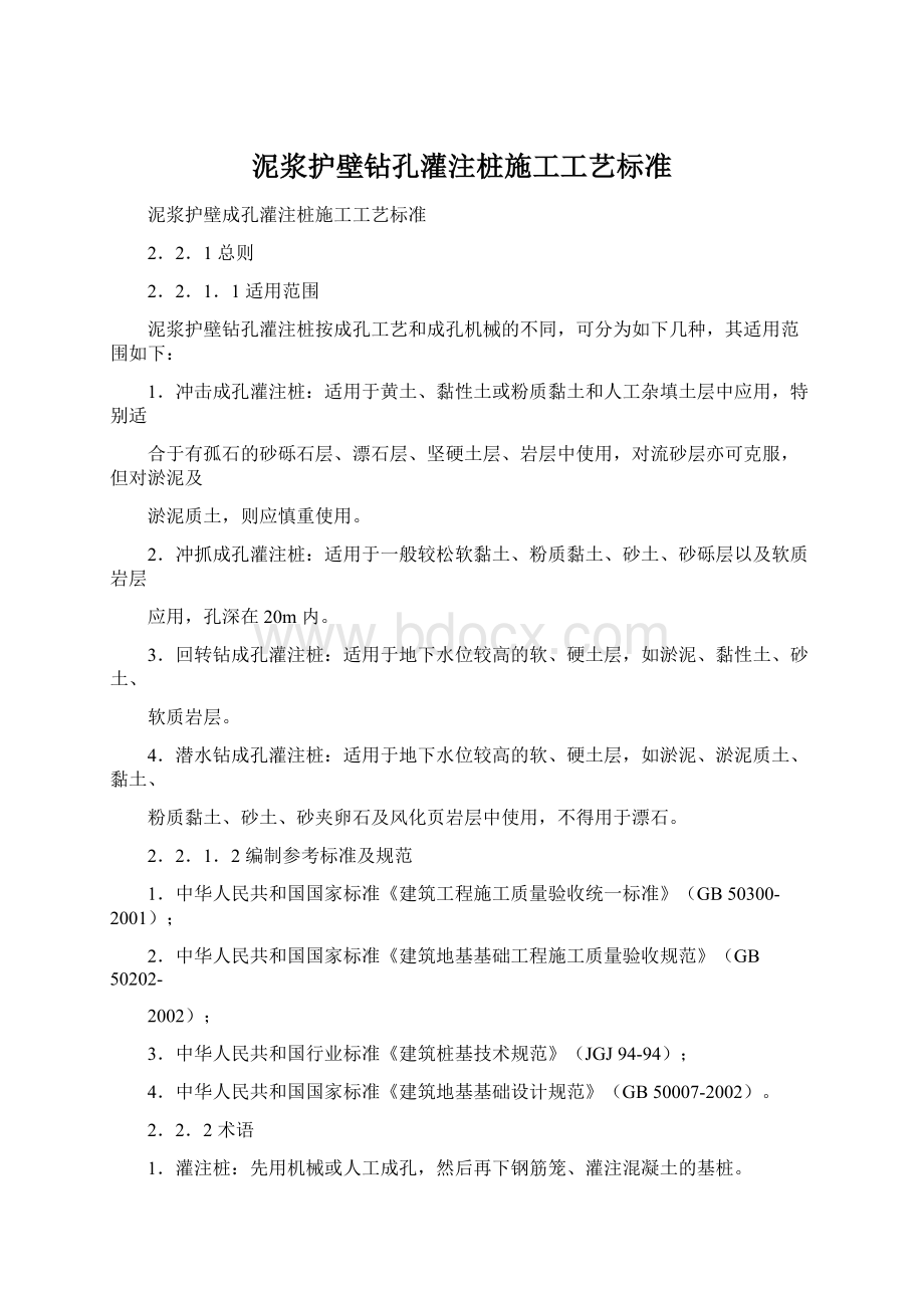 泥浆护壁钻孔灌注桩施工工艺标准.docx_第1页