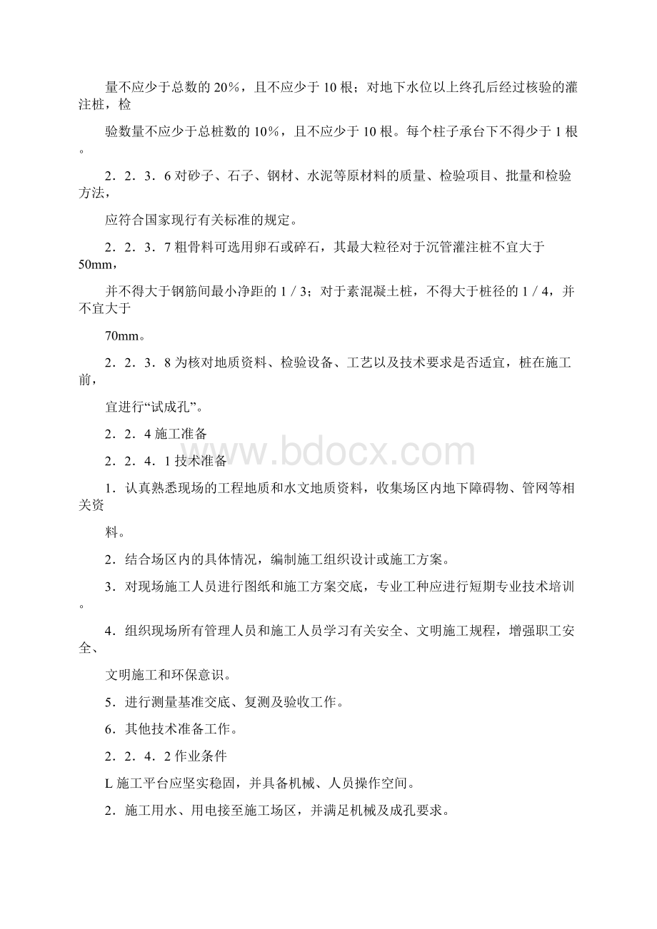 泥浆护壁钻孔灌注桩施工工艺标准.docx_第3页