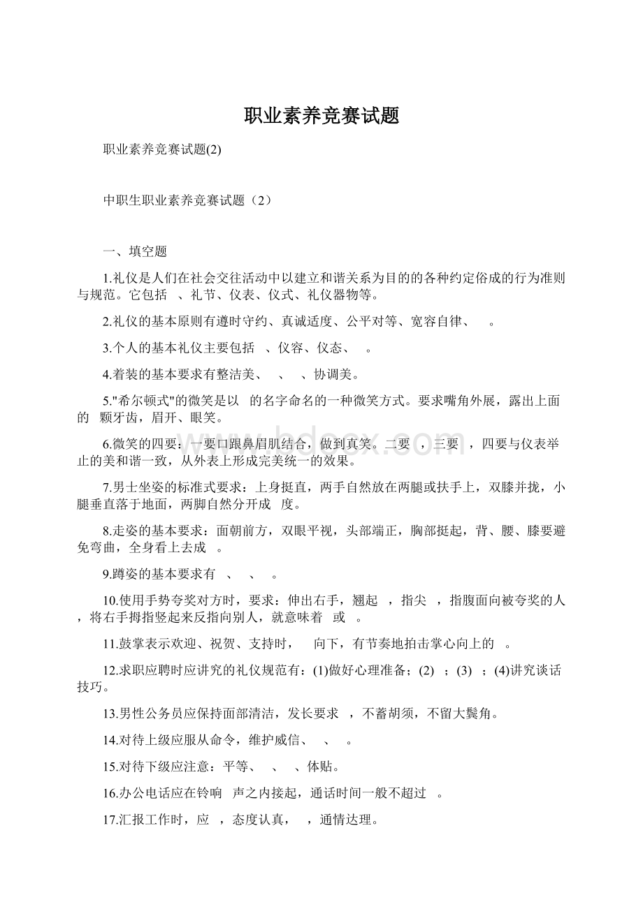 职业素养竞赛试题Word格式.docx