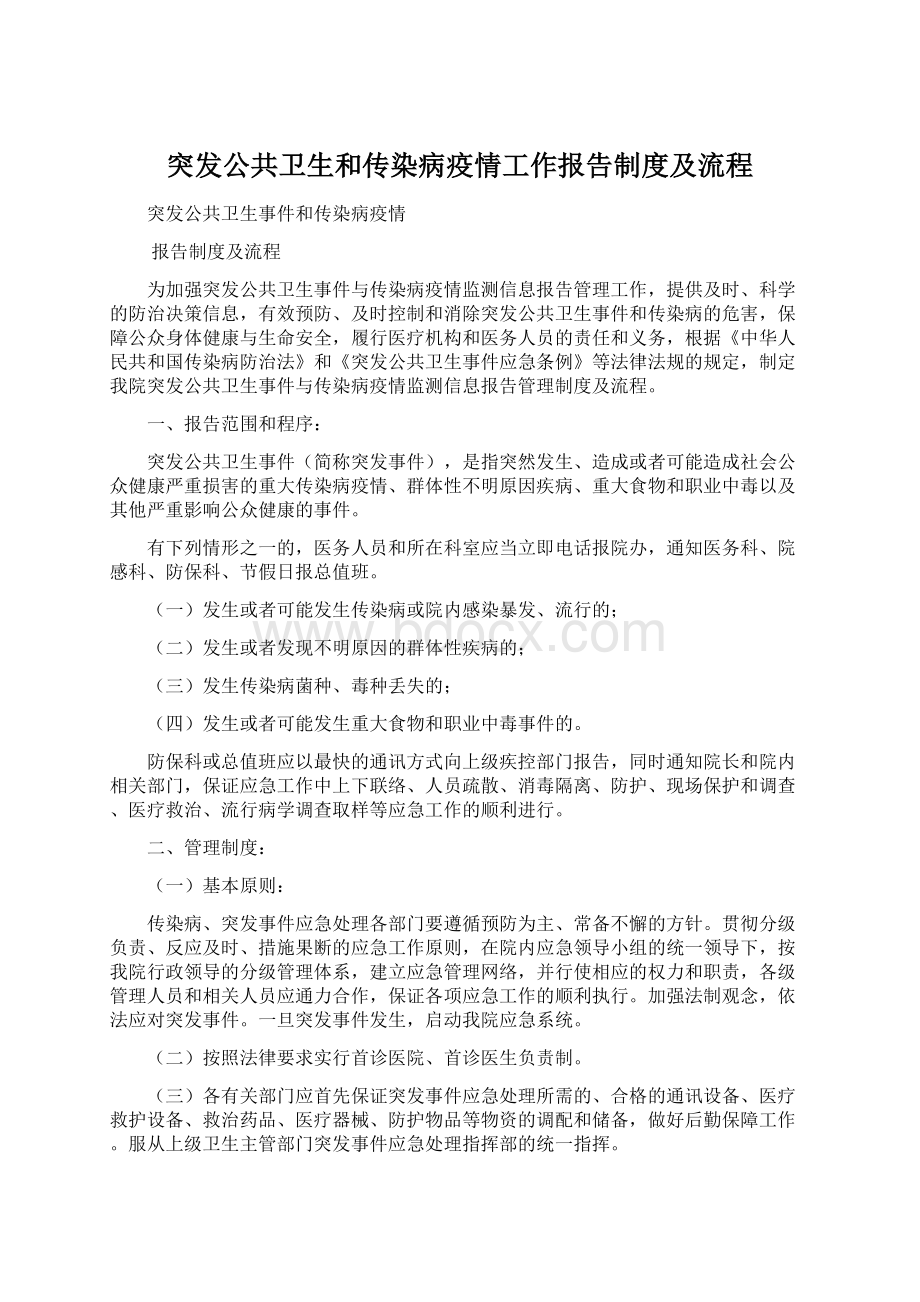 突发公共卫生和传染病疫情工作报告制度及流程Word文件下载.docx