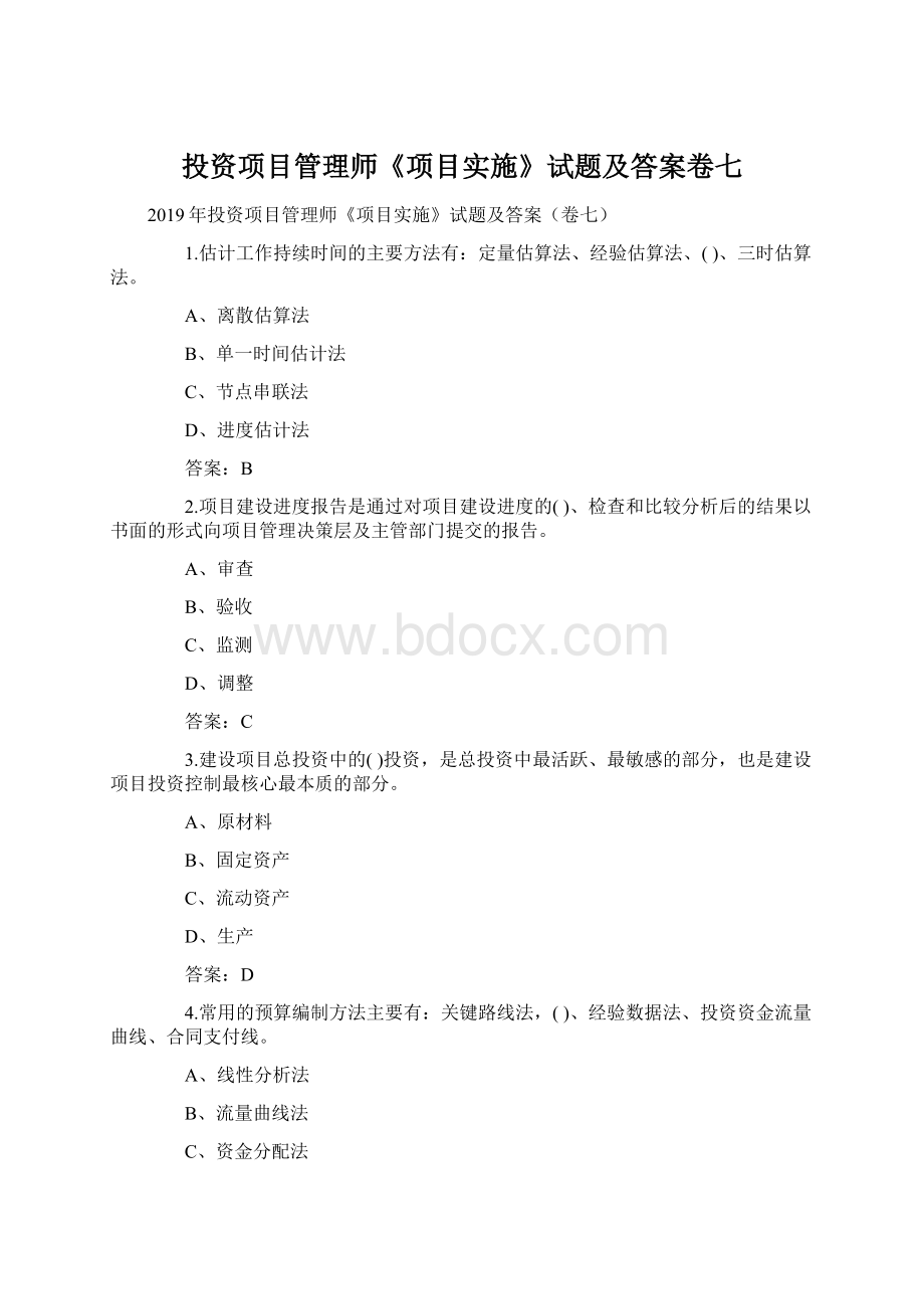 投资项目管理师《项目实施》试题及答案卷七.docx