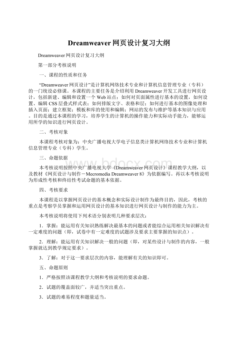 Dreamweaver网页设计复习大纲Word下载.docx