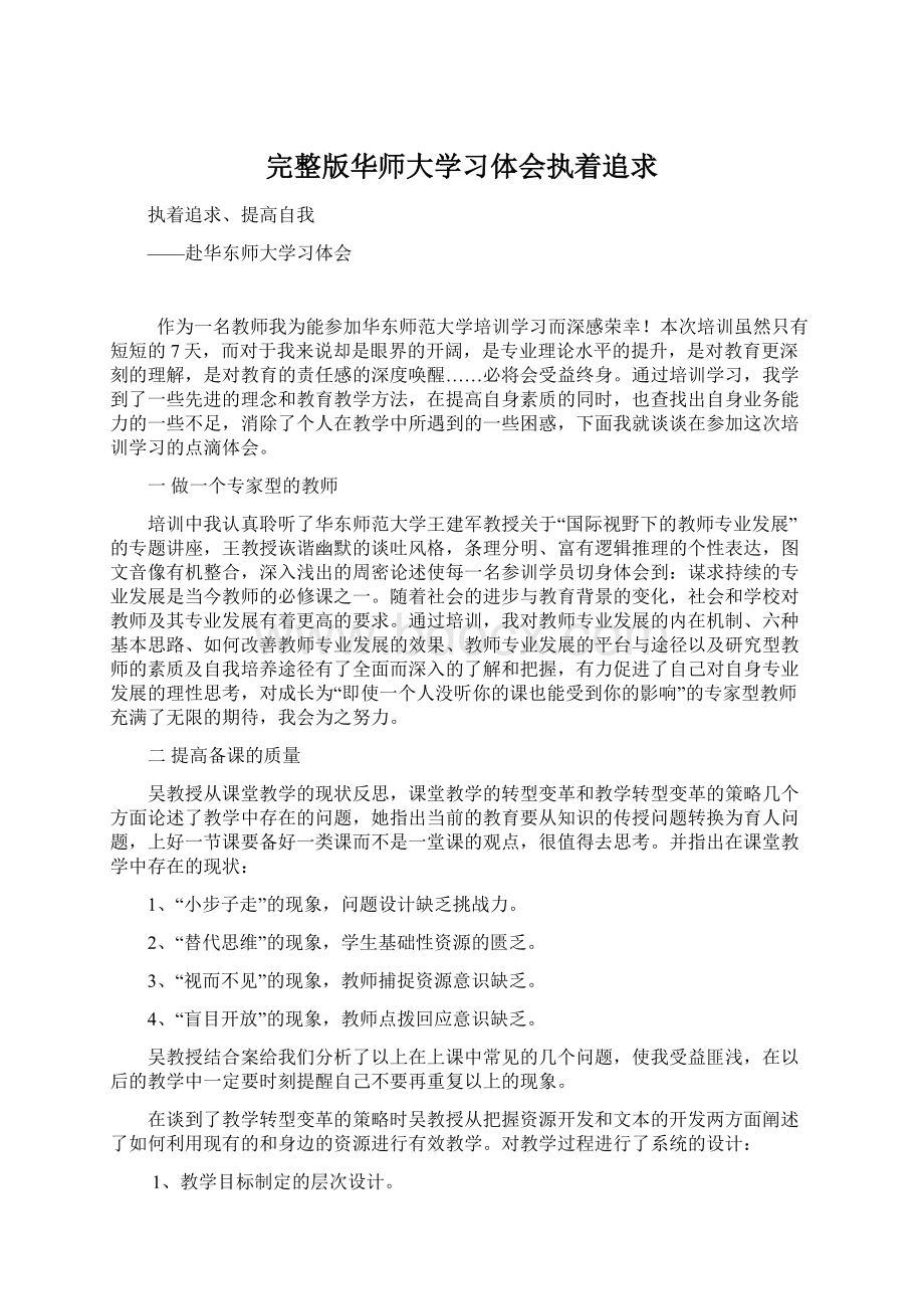 完整版华师大学习体会执着追求Word格式文档下载.docx_第1页