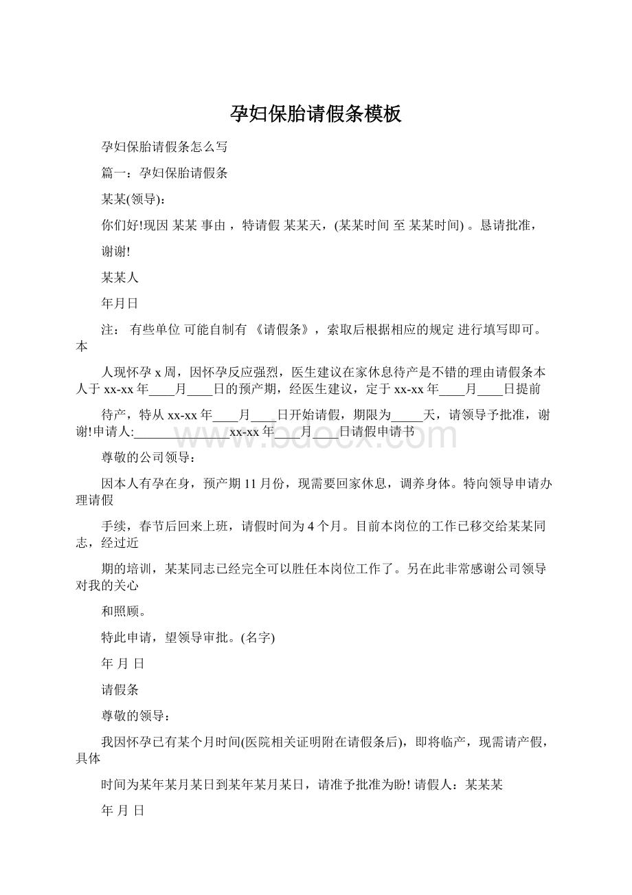 孕妇保胎请假条模板Word格式文档下载.docx_第1页