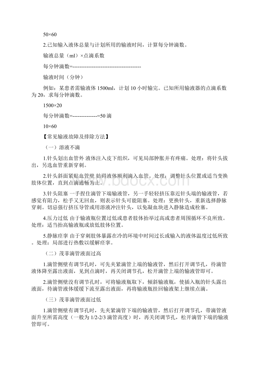 第二章静脉输液法操作并发症文档格式.docx_第3页