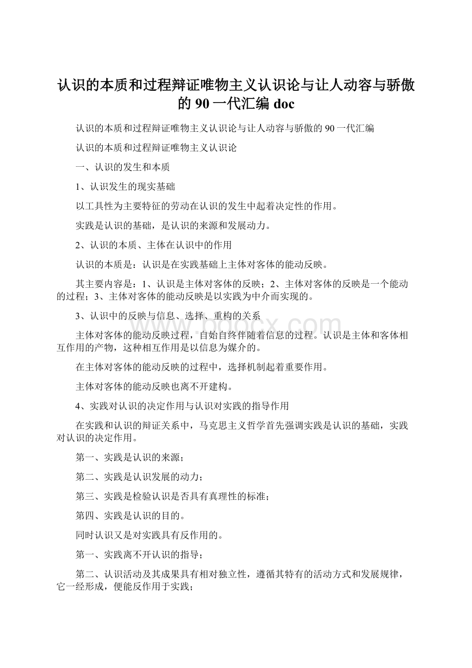 认识的本质和过程辩证唯物主义认识论与让人动容与骄傲的90一代汇编doc.docx