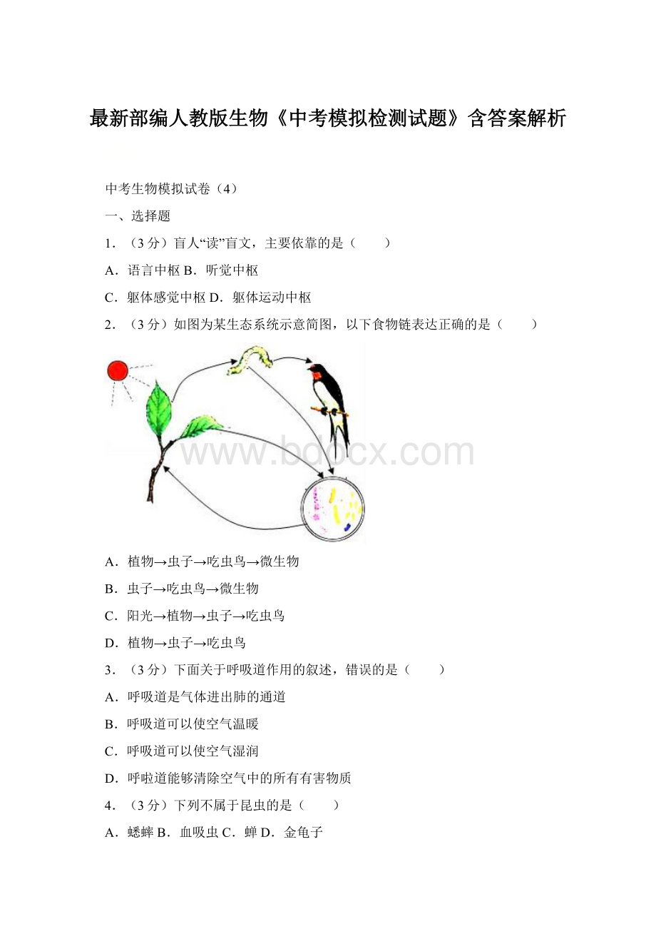 最新部编人教版生物《中考模拟检测试题》含答案解析.docx