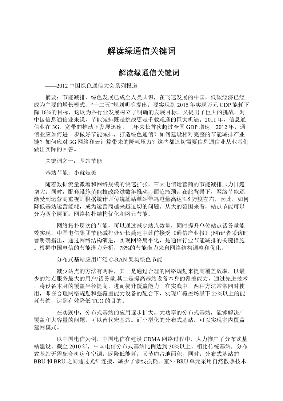 解读绿通信关键词.docx_第1页