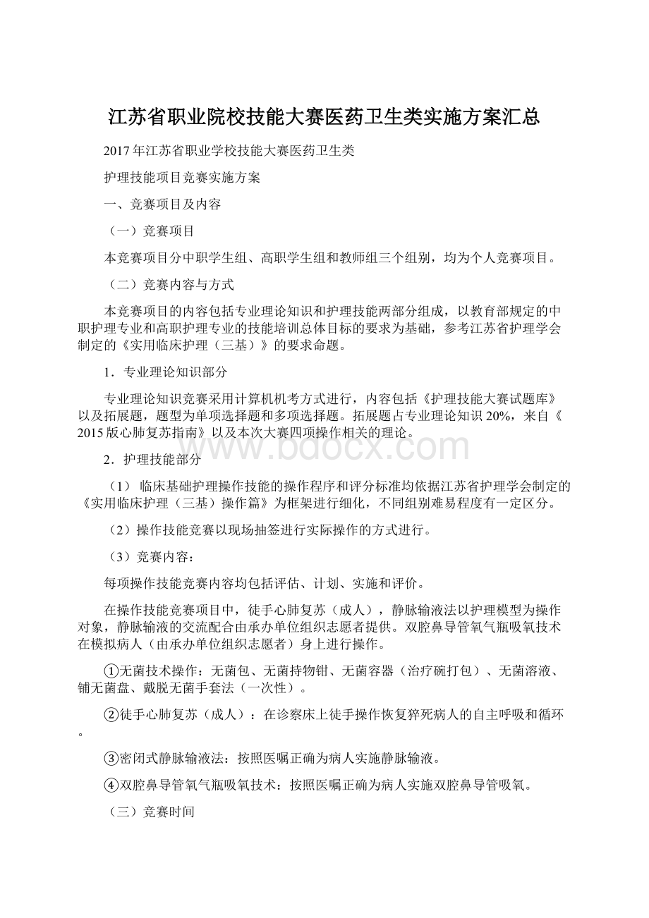 江苏省职业院校技能大赛医药卫生类实施方案汇总Word格式文档下载.docx