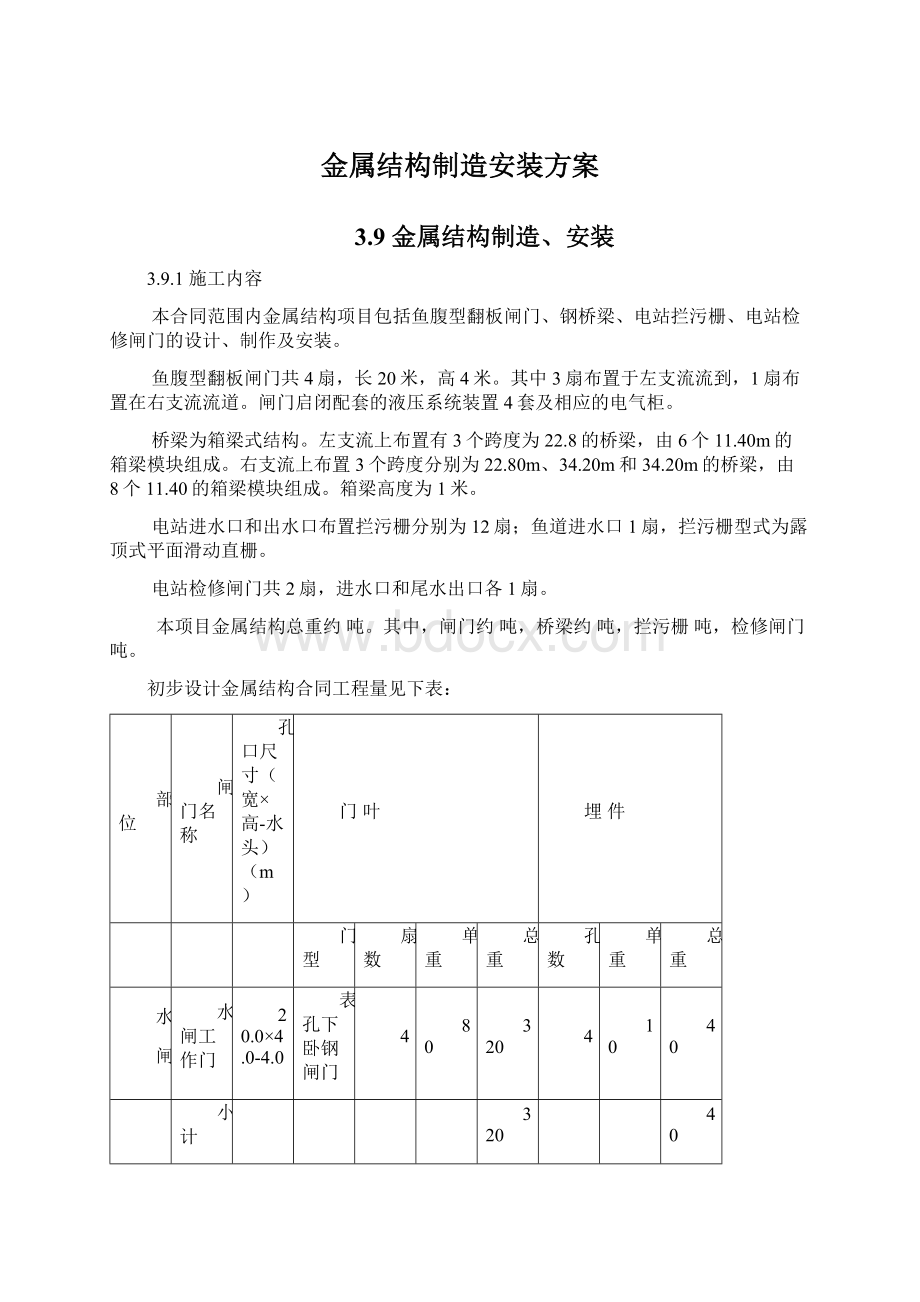 金属结构制造安装方案Word格式.docx