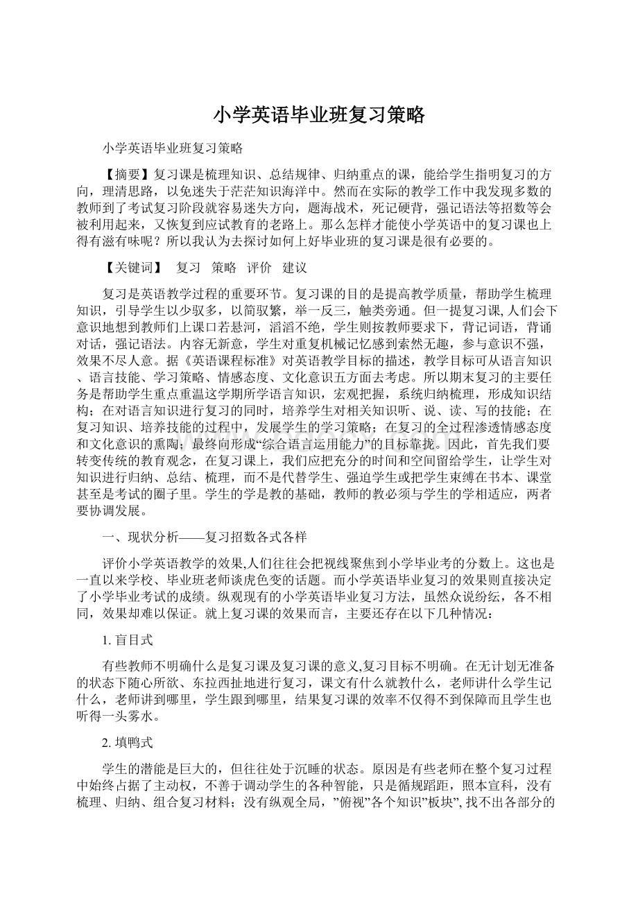 小学英语毕业班复习策略Word文档格式.docx