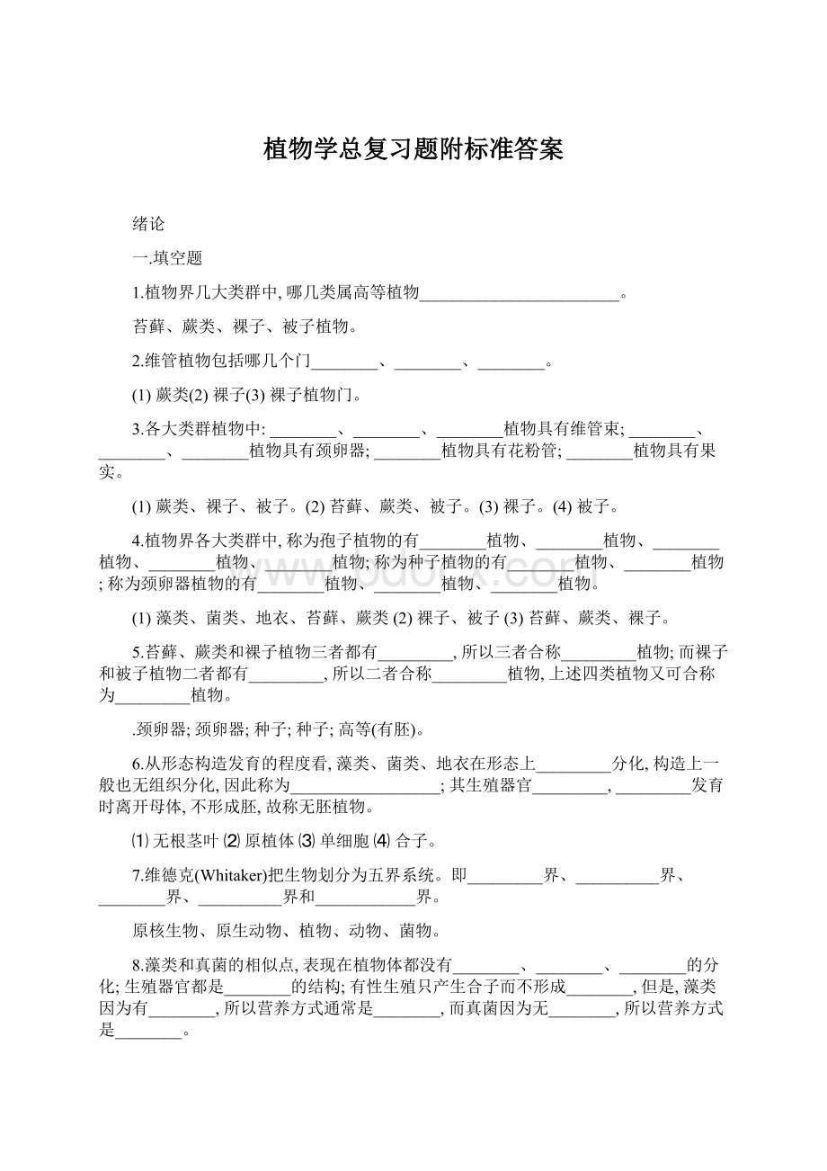 植物学总复习题附标准答案.docx