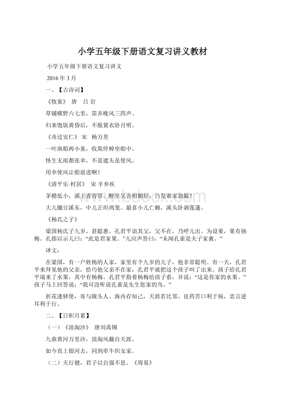 小学五年级下册语文复习讲义教材文档格式.docx_第1页