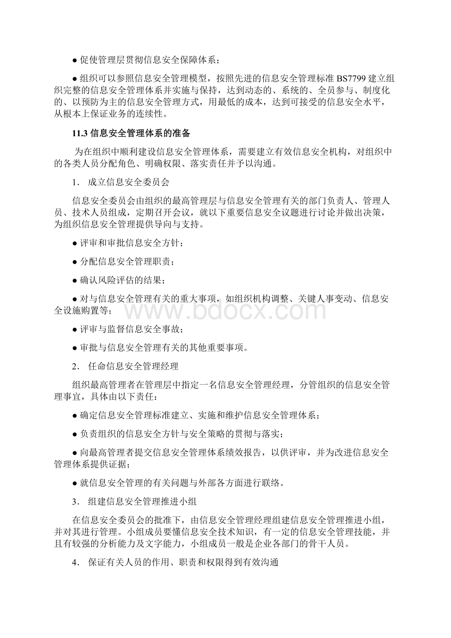 ISMS信息安全管理体系建立方法分解.docx_第3页