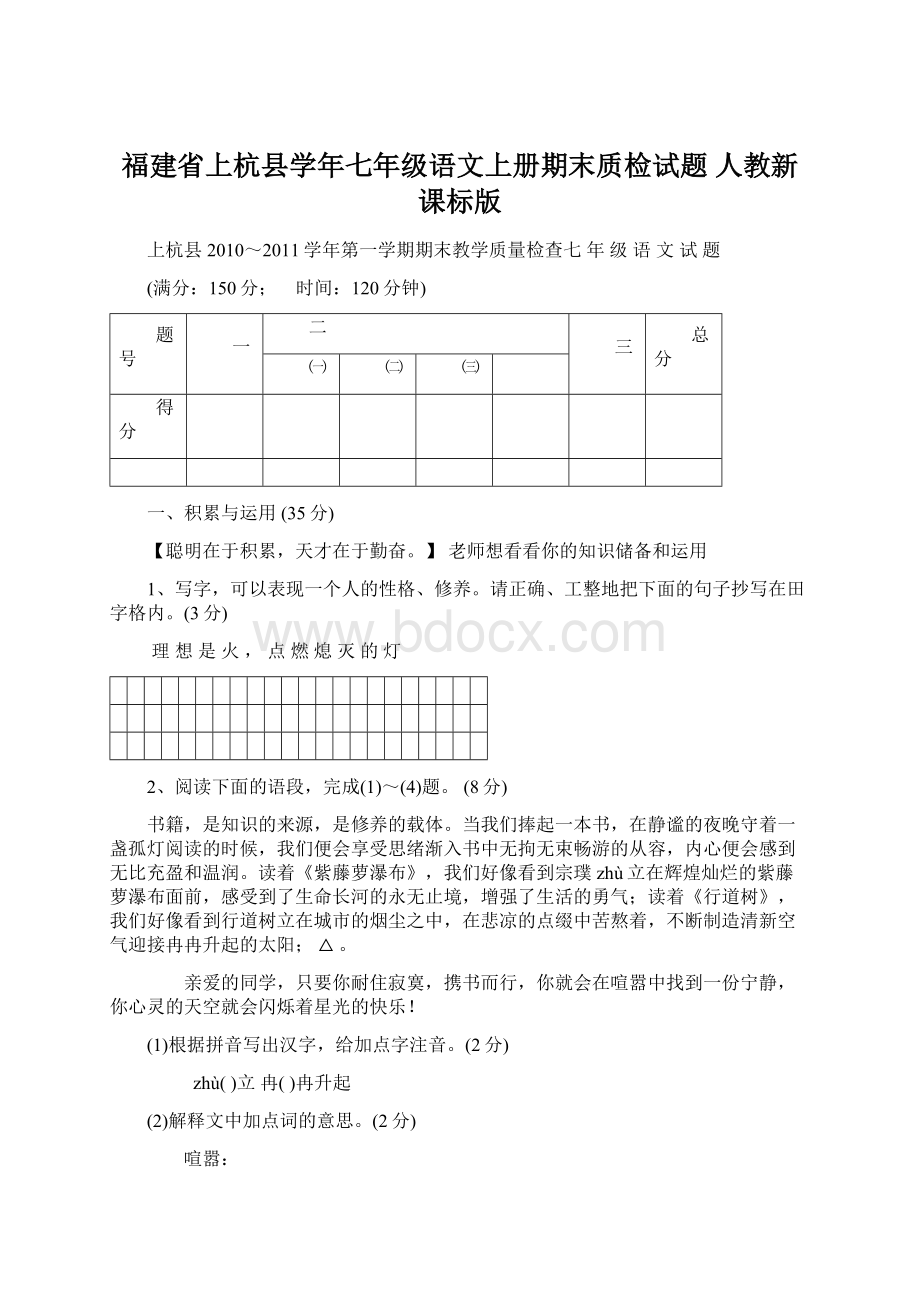 福建省上杭县学年七年级语文上册期末质检试题 人教新课标版.docx_第1页