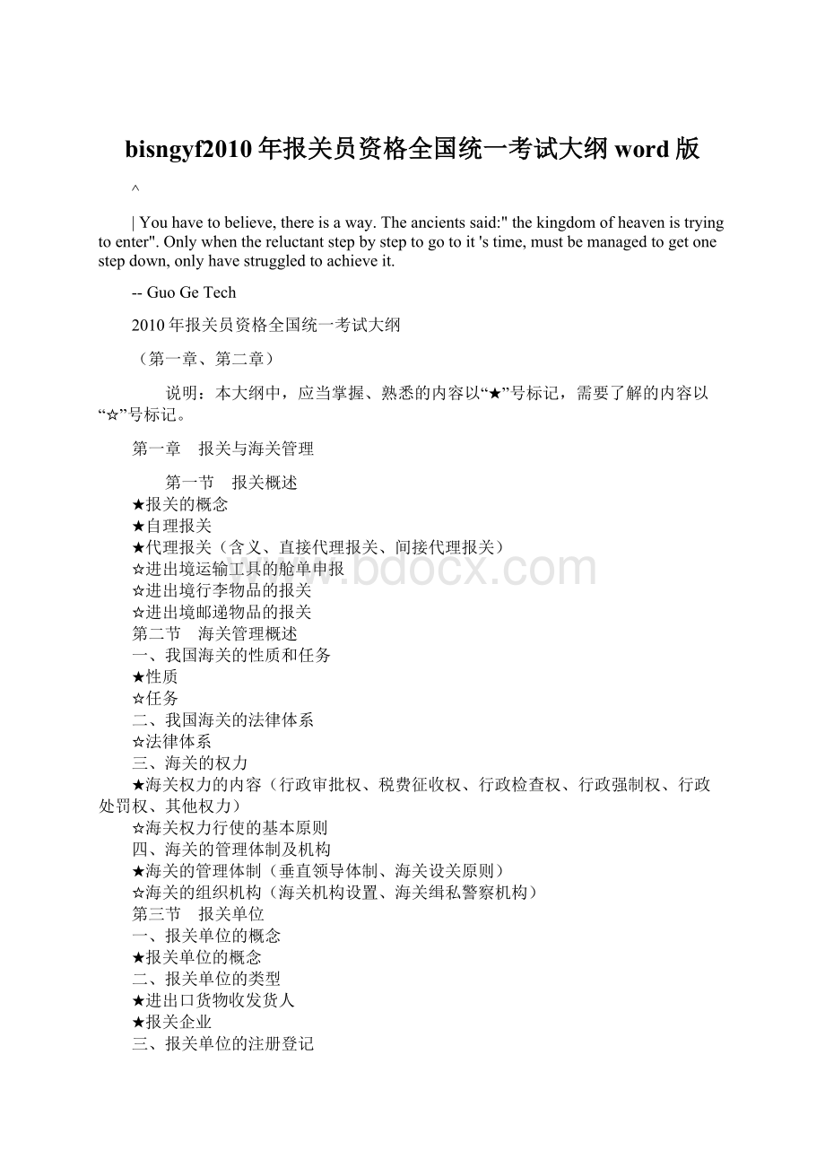 bisngyf2010年报关员资格全国统一考试大纲word版Word文档下载推荐.docx