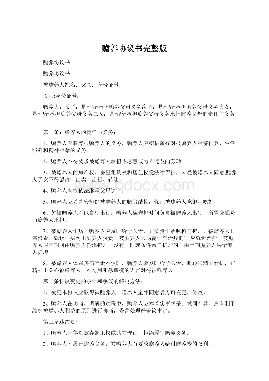 赡养协议书完整版.docx