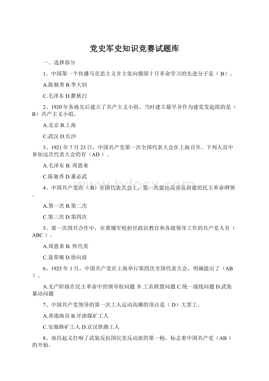 党史军史知识竞赛试题库.docx_第1页