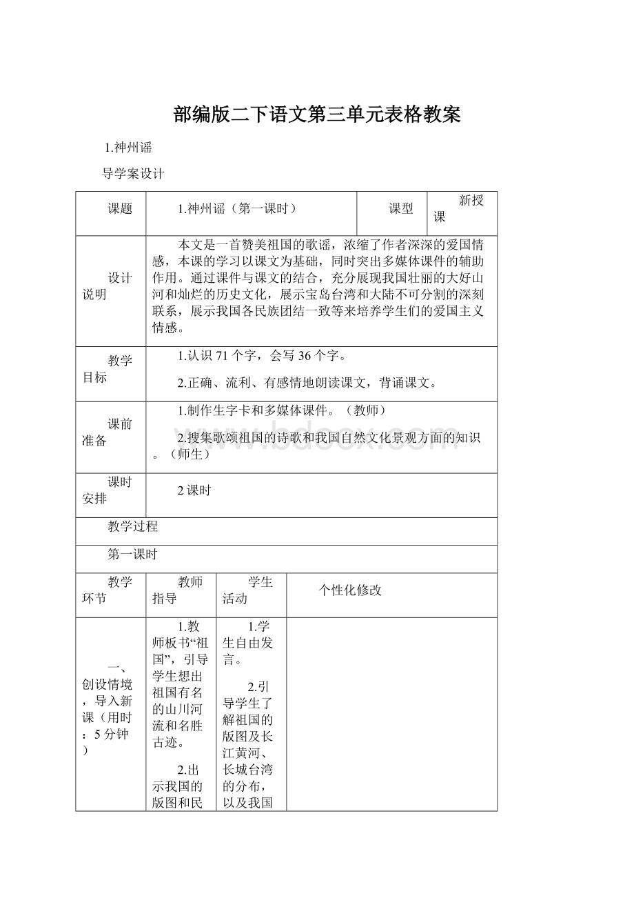 部编版二下语文第三单元表格教案Word文件下载.docx