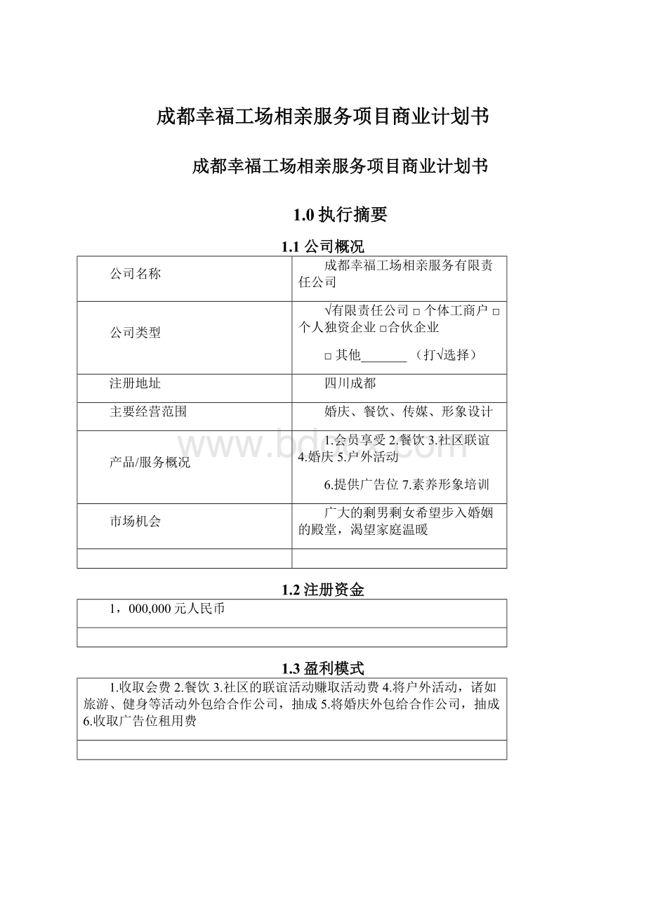 成都幸福工场相亲服务项目商业计划书Word文件下载.docx_第1页