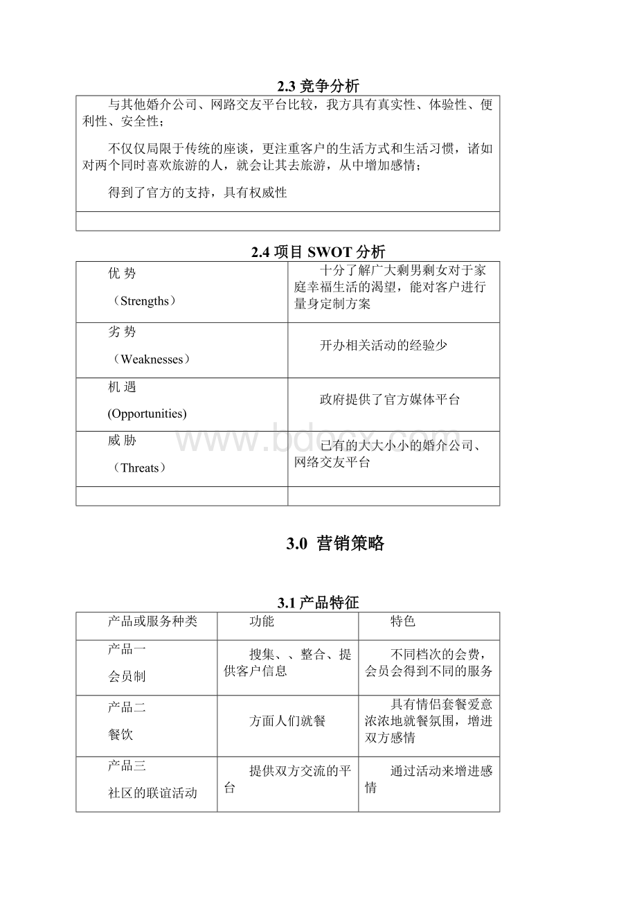 成都幸福工场相亲服务项目商业计划书Word文件下载.docx_第3页