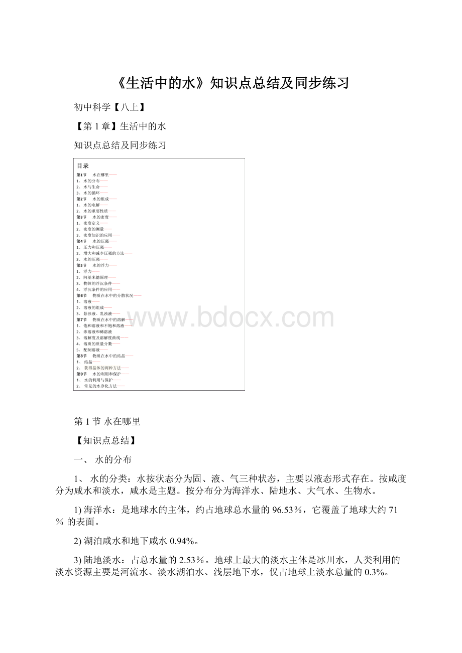 《生活中的水》知识点总结及同步练习Word文档格式.docx_第1页