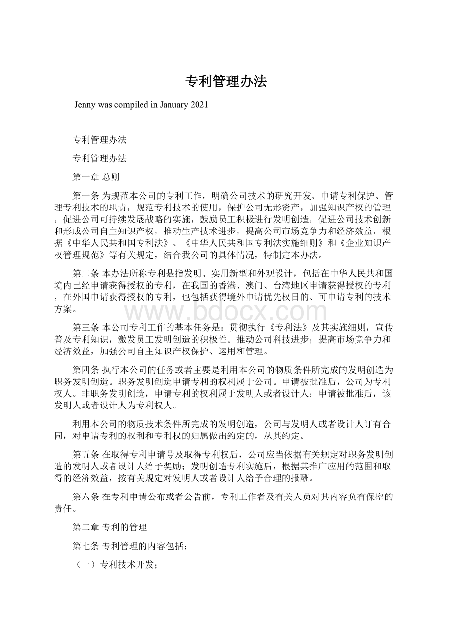 专利管理办法Word文档下载推荐.docx