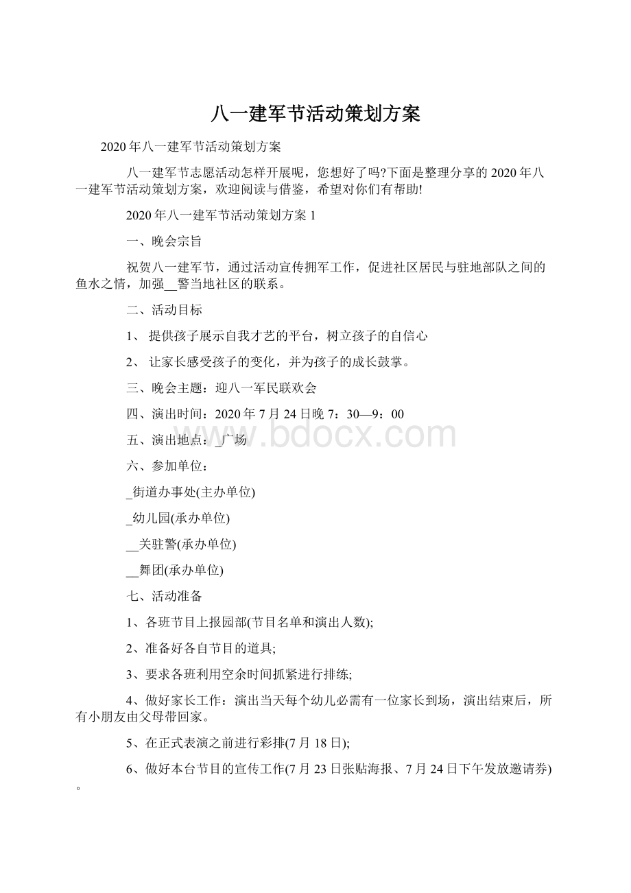 八一建军节活动策划方案.docx_第1页