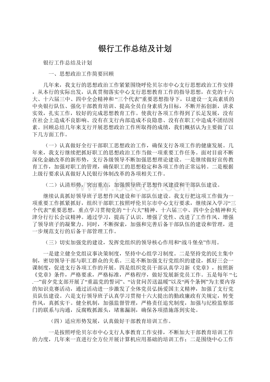 银行工作总结及计划.docx