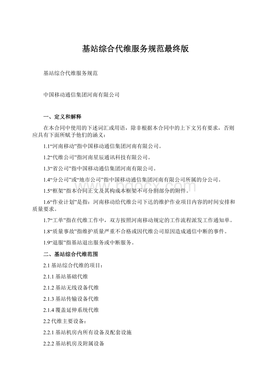 基站综合代维服务规范最终版.docx_第1页