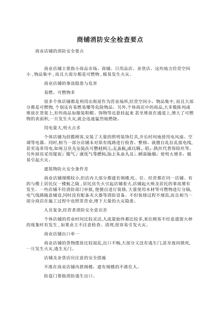 商铺消防安全检查要点.docx_第1页