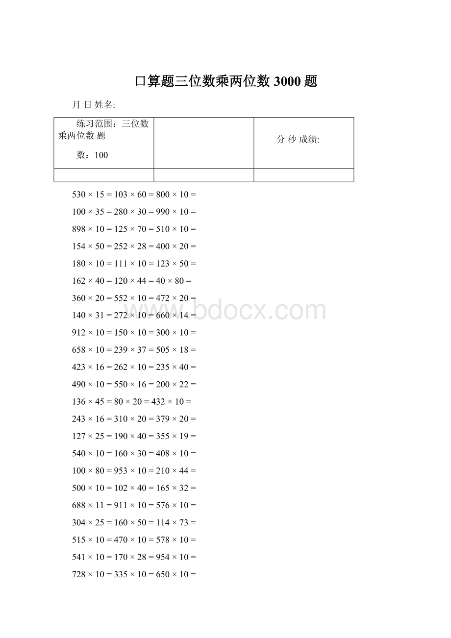 口算题三位数乘两位数 3000题.docx_第1页