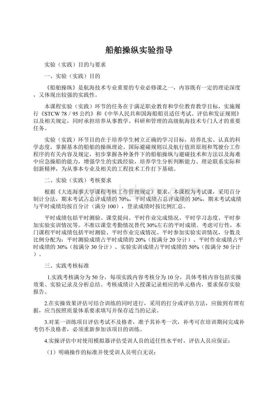 船舶操纵实验指导.docx_第1页